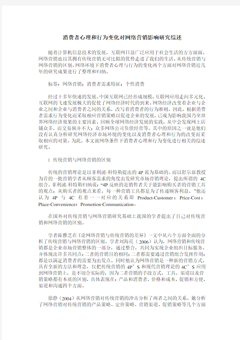 消费者心理和行为变化对网络营销影响研究综述