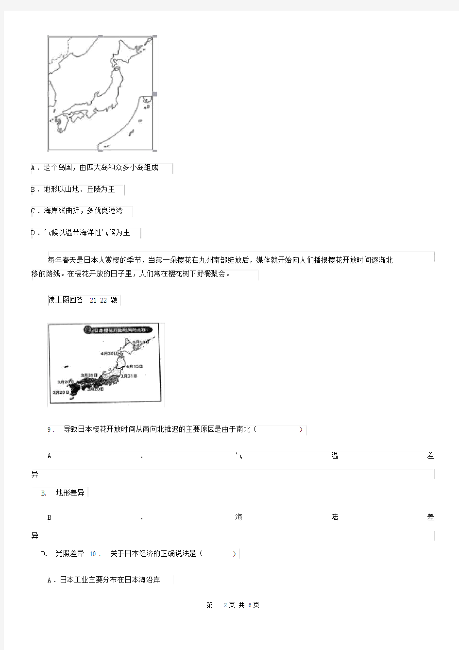 七年级下册地理7.1日本练习题.docx