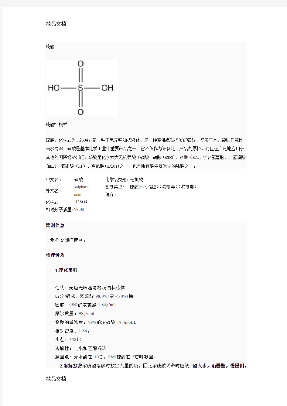 硫酸MSDS学习资料