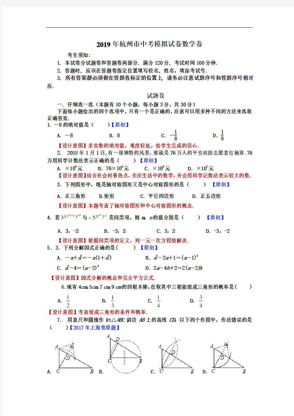 2019杭州市中考数学模拟试卷