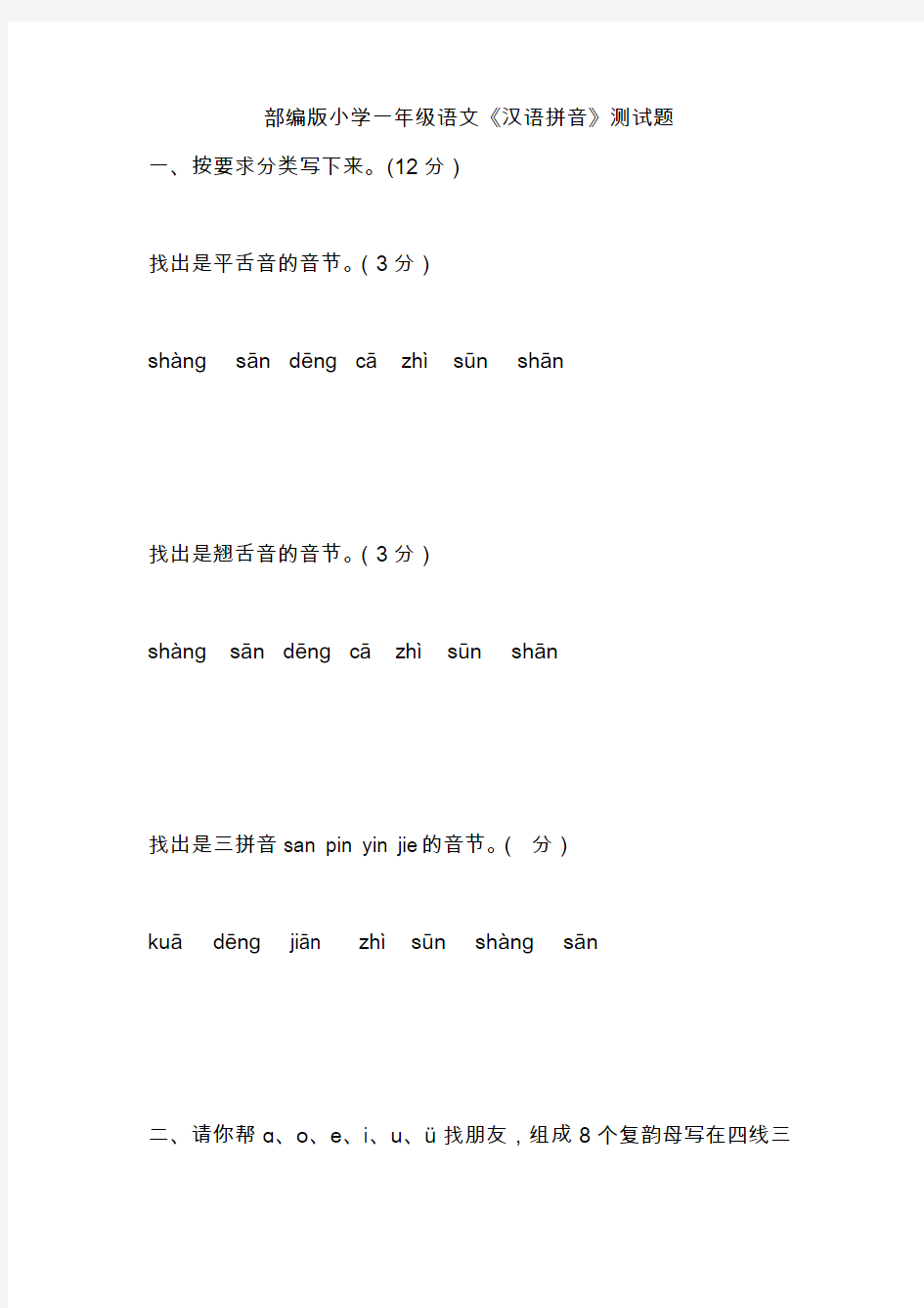 部编版小学一年级语文《汉语拼音》测试题