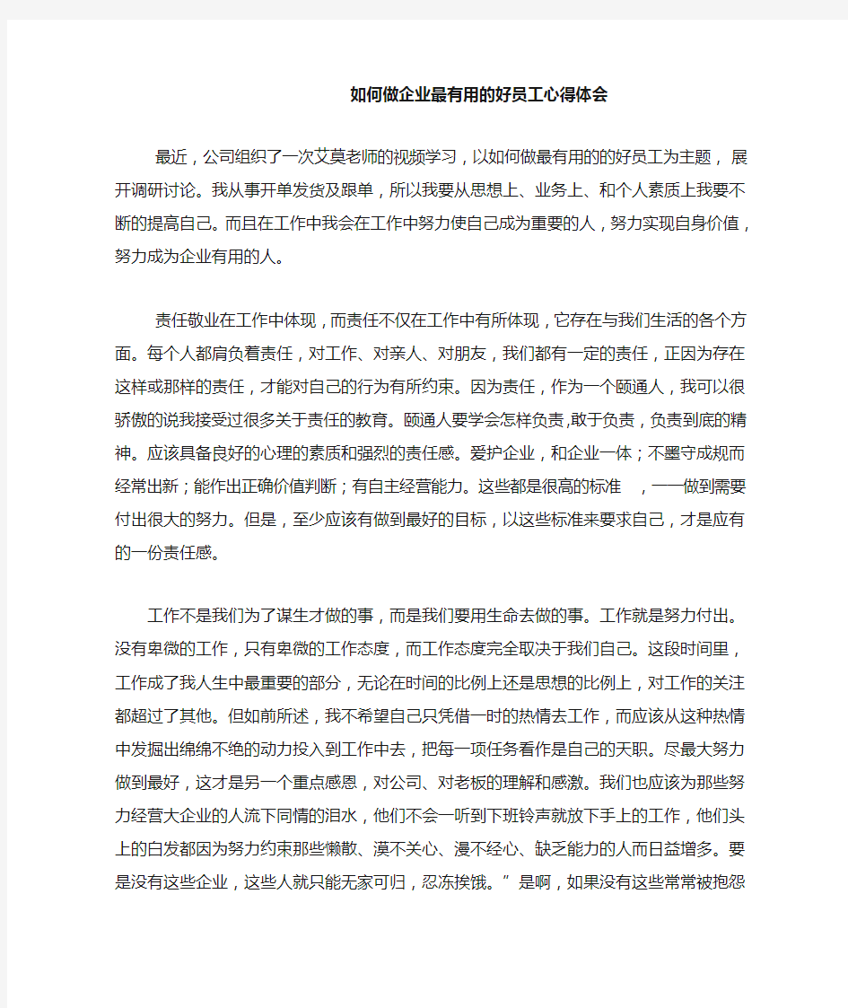 如何做企业最有用的好员工心得体会