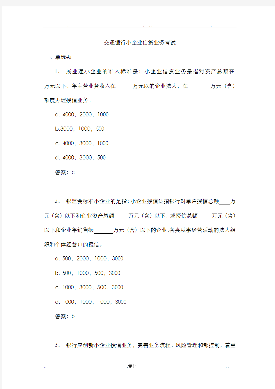 交通银行小企业信贷业务考试参考题