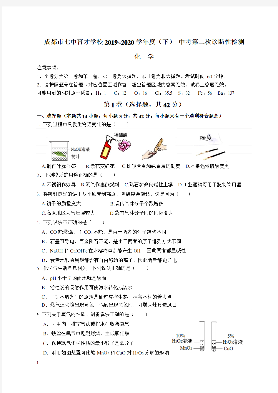 成都市七中育才学校2019~2020学年度(下)中考第二次诊断性检测试卷