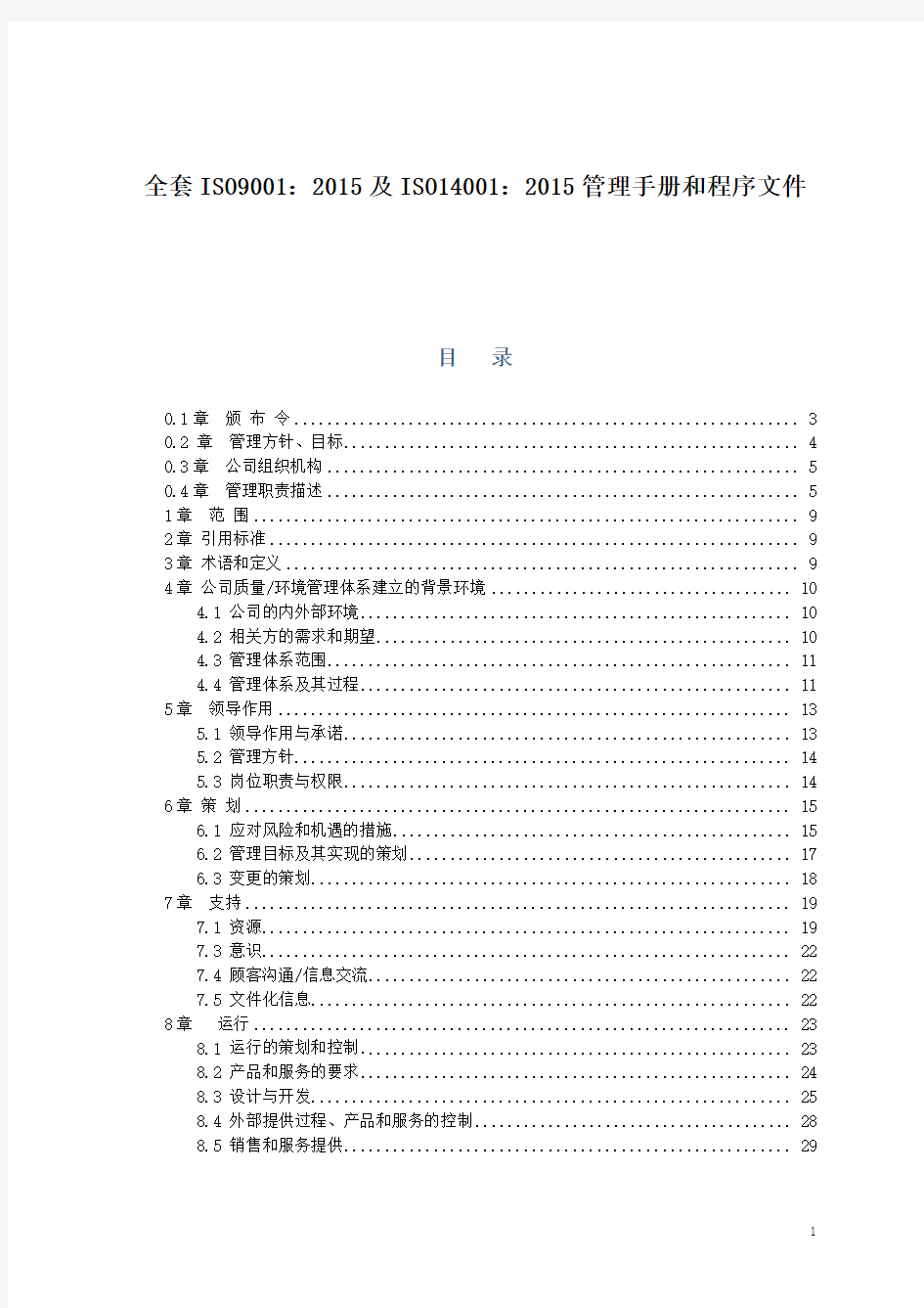 ISO14001-2015全套环境管理体系手册程序文件