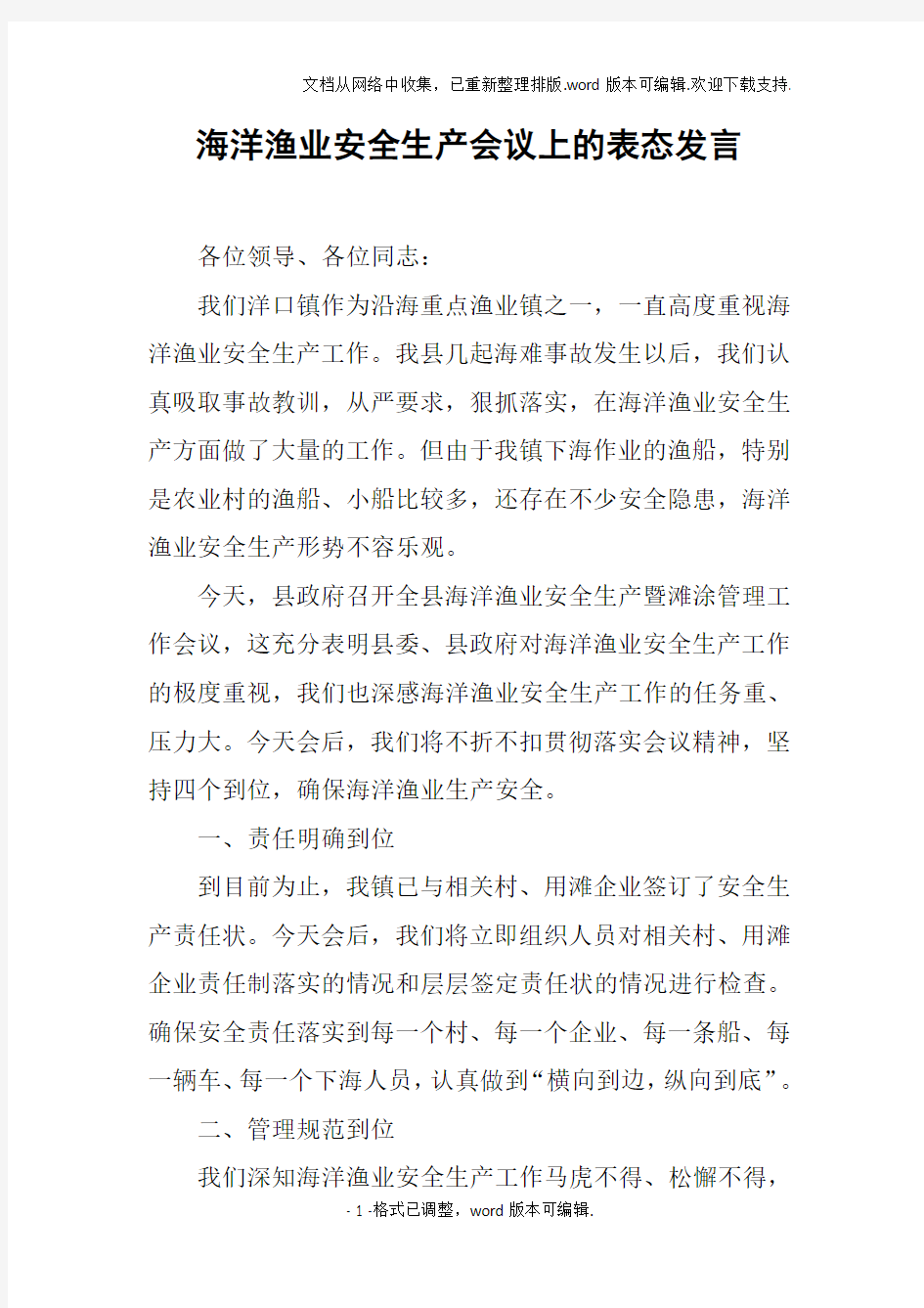 海洋渔业安全生产会议上的表态发言