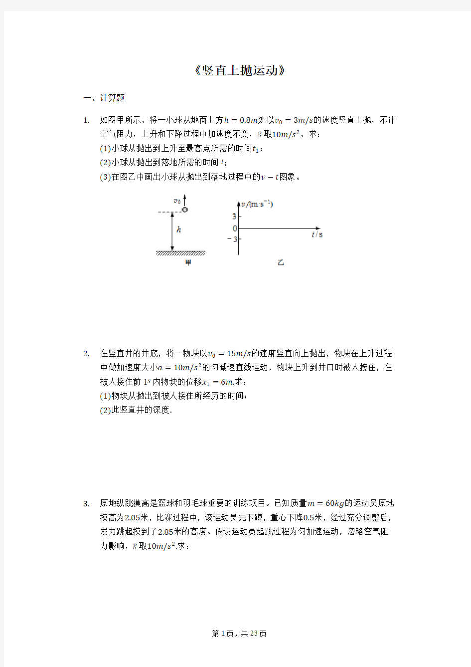 2020届高考物理计算题复习《竖直上抛运动》(解析版)