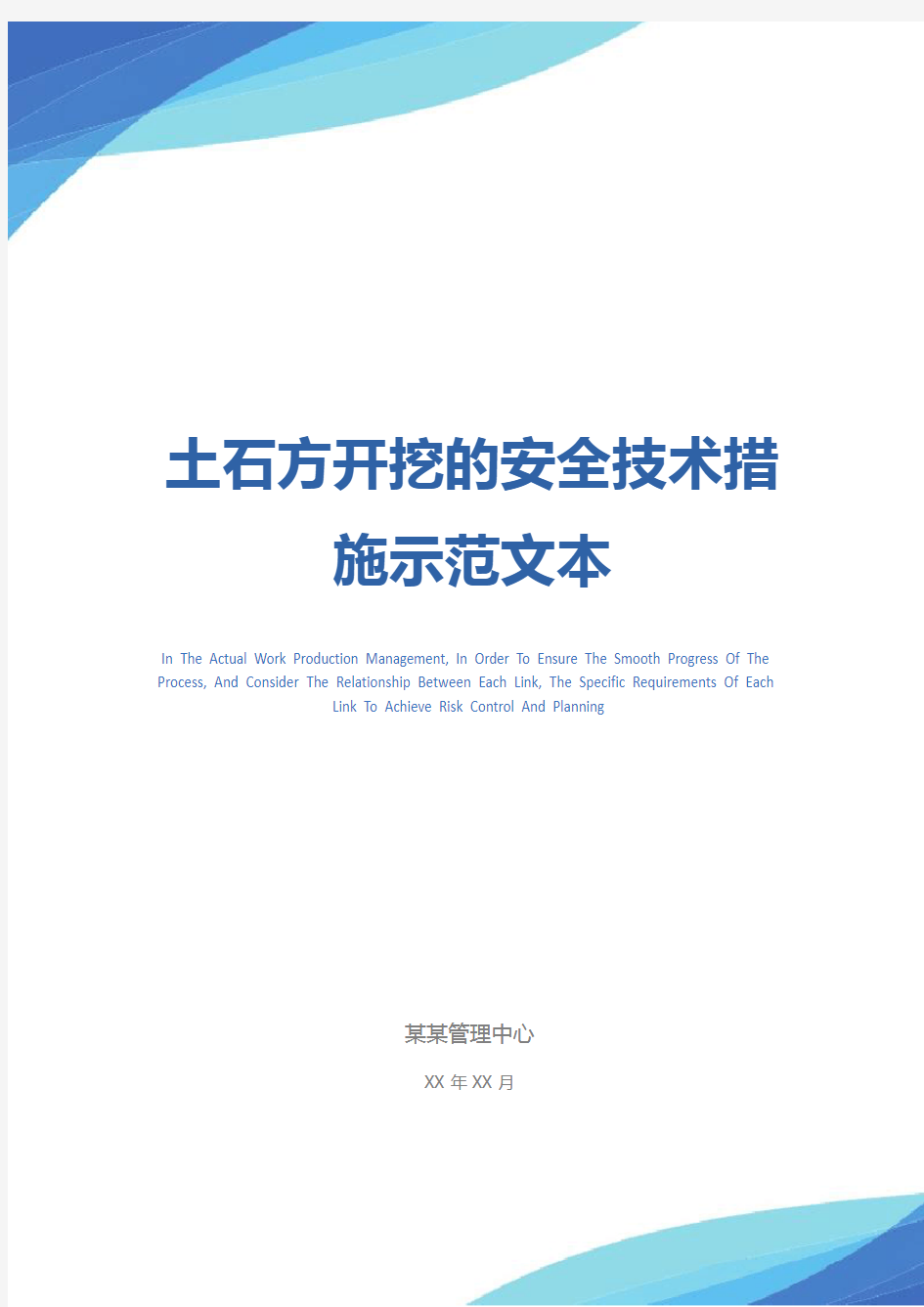 土石方开挖的安全技术措施示范文本