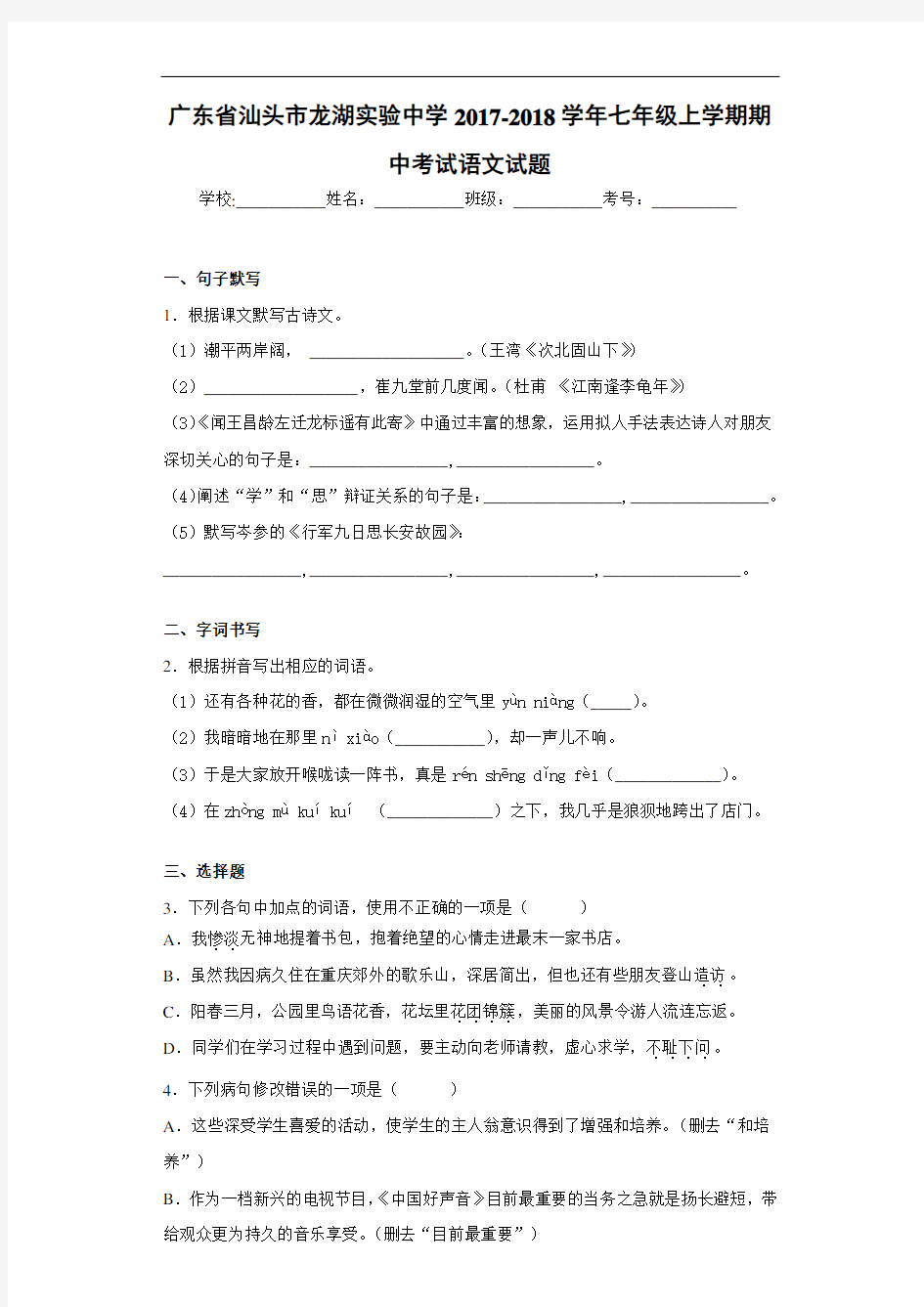 广东省汕头市龙湖实验中学2020~2021学年七年级上学期期中考试语文试题