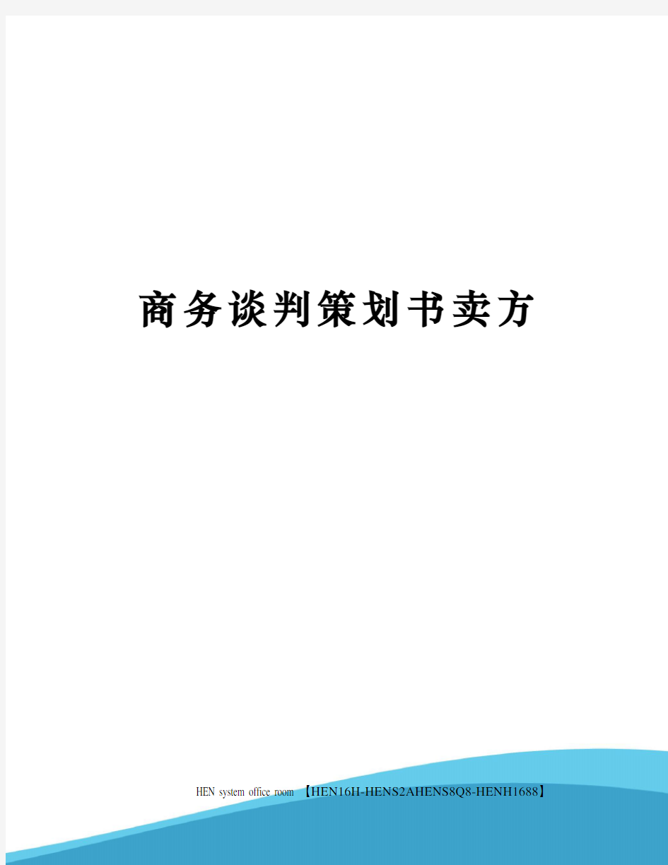 商务谈判策划书卖方完整版