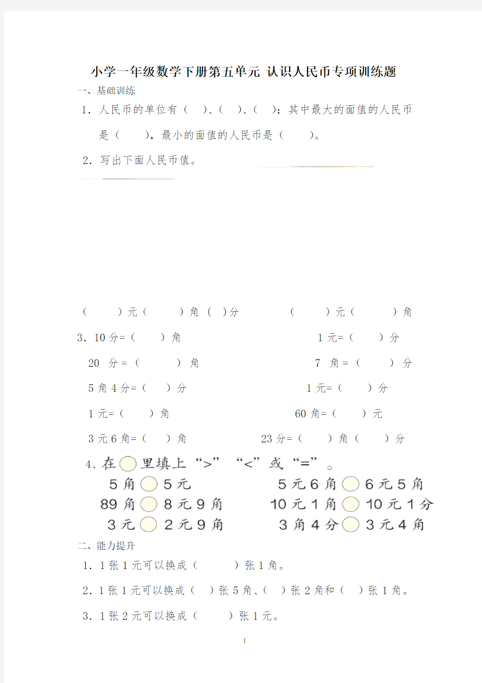 小学一年级数学下册第五单元 认识人民币专项训练题