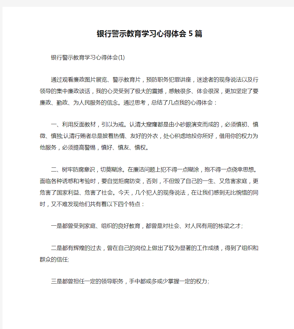 银行警示教育学习心得体会5篇