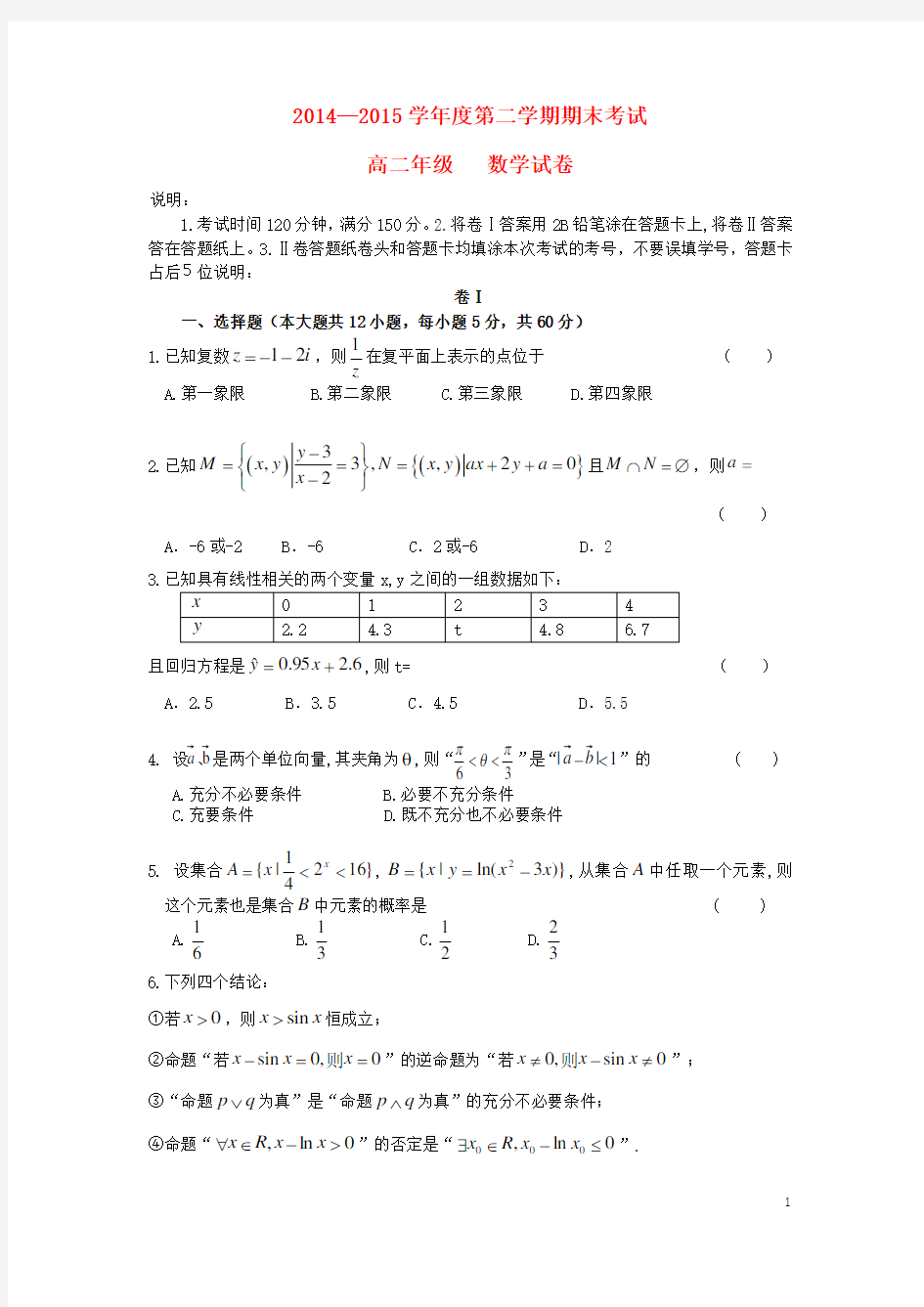 河北省唐山一中高二数学下学期期末考试试题 理