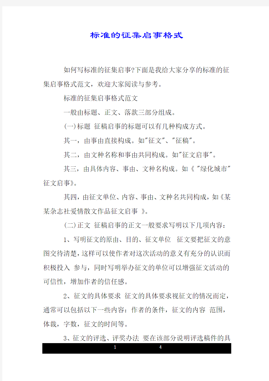 标准的征集启事格式.doc