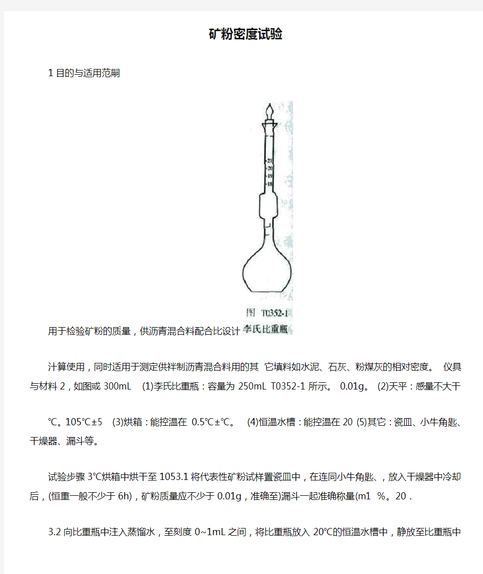 矿粉密度试验