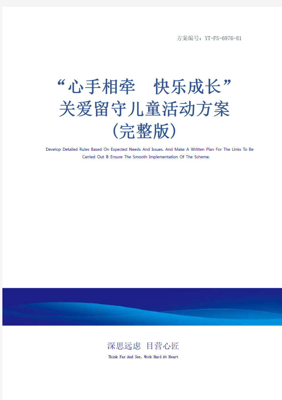 “心手相牵  快乐成长”关爱留守儿童活动方案(完整版)