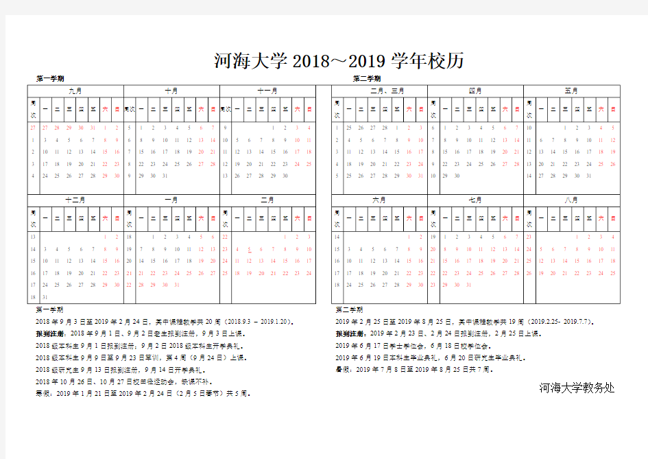 河海大学校历