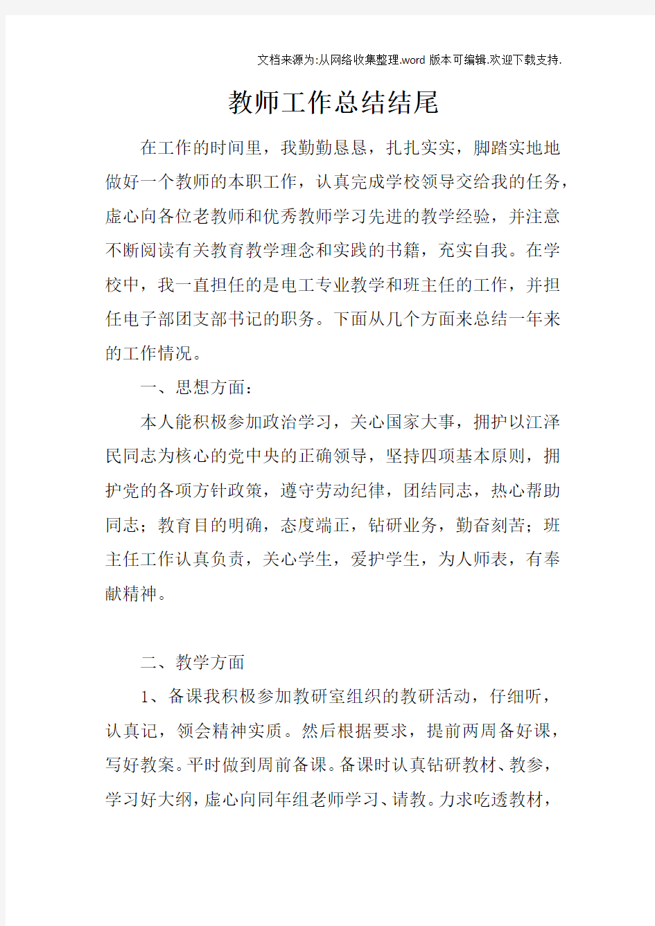 教师工作总结结尾