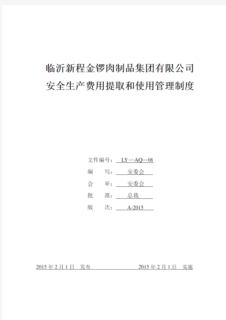 公司安全生产费用提取和使用管理制度