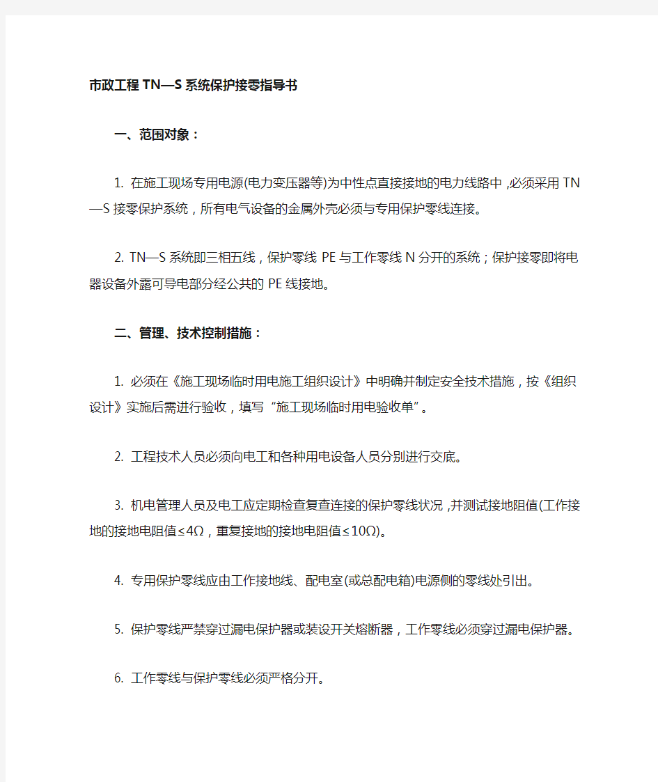 市政工程TNS系统保护接零指导书