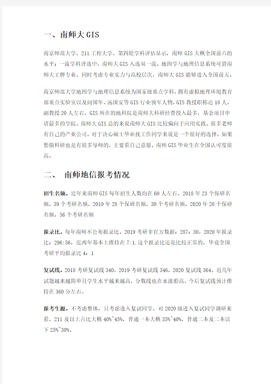 南京师范大学南师大地信gis专业