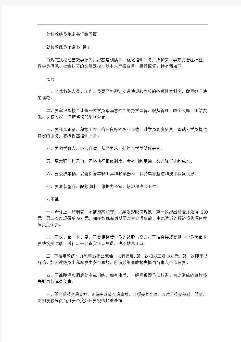 2020年驾校教练员承诺书汇编