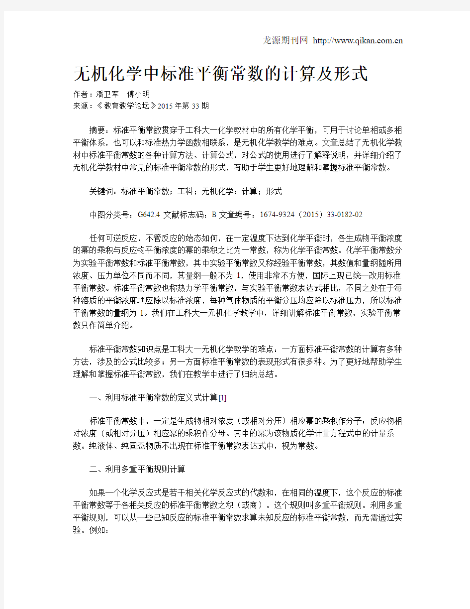 无机化学中标准平衡常数的计算及形式