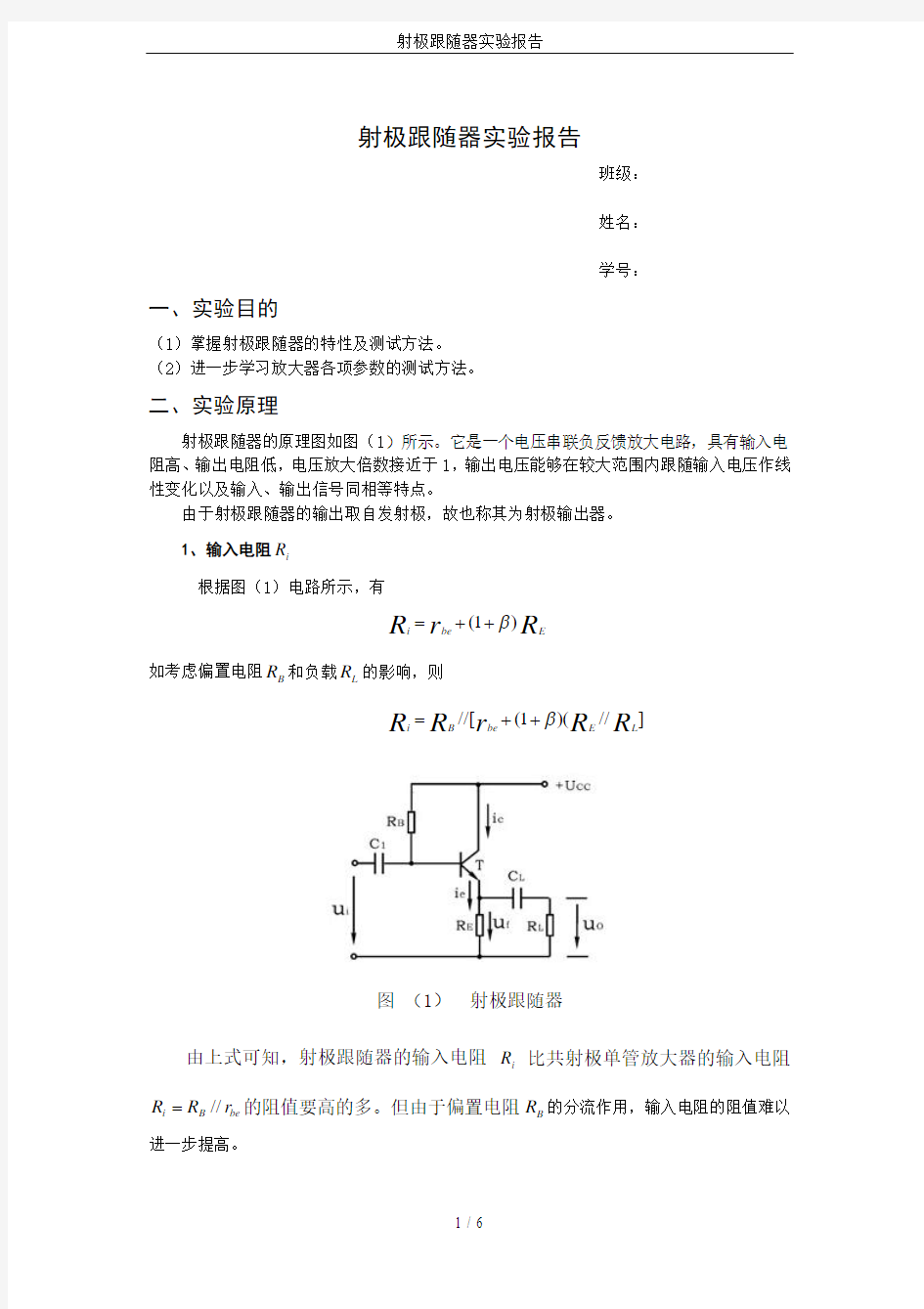 射极跟随器实验报告