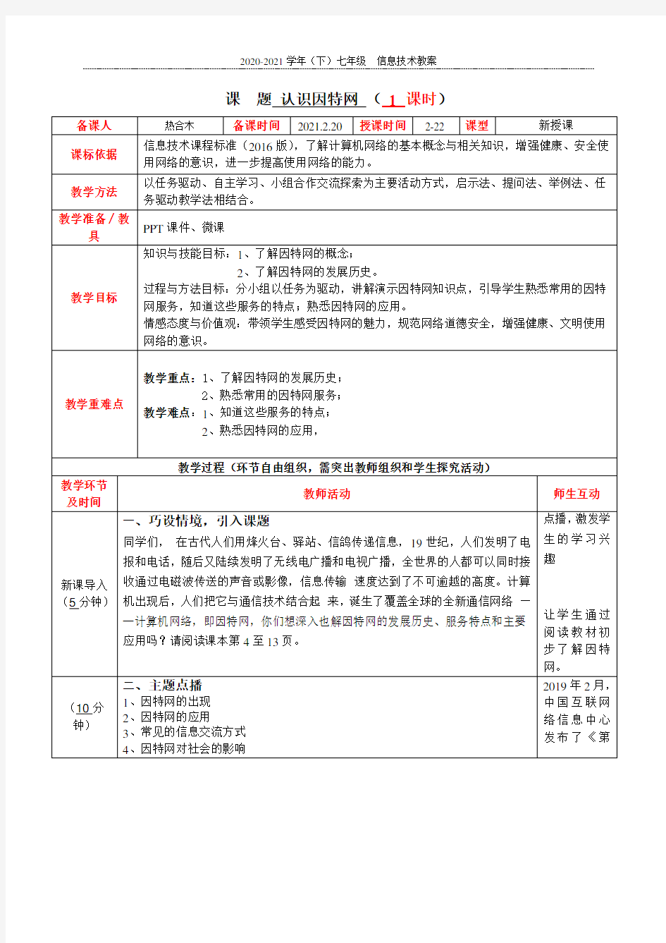 活动1-认识因特网教案(第一周)七年级下册信息技术教案