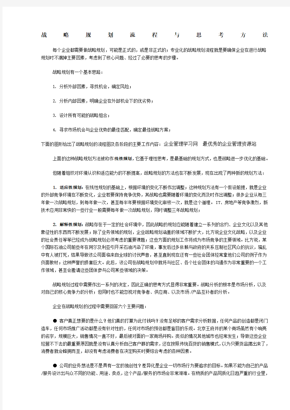 战略规划流程与思考方法