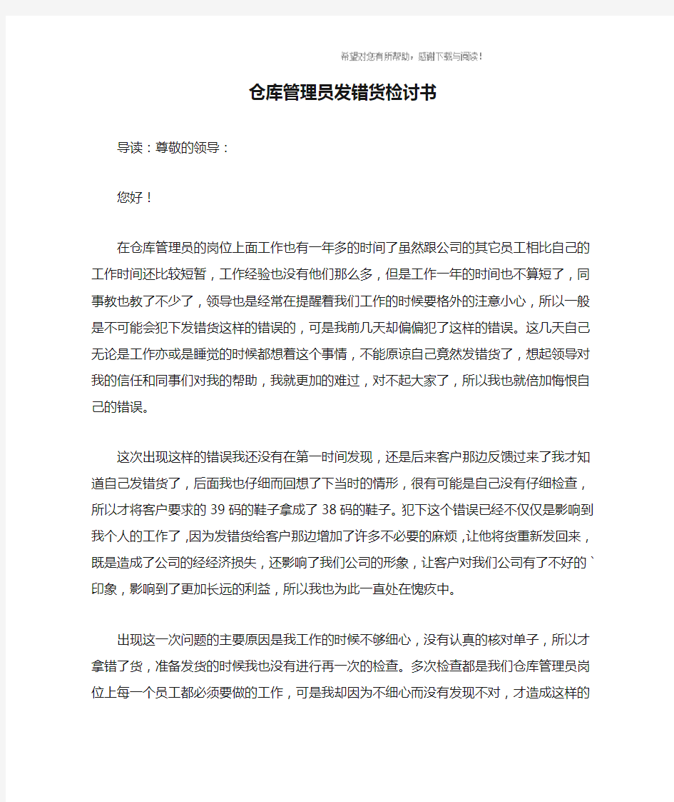 仓库管理员发错货检讨书