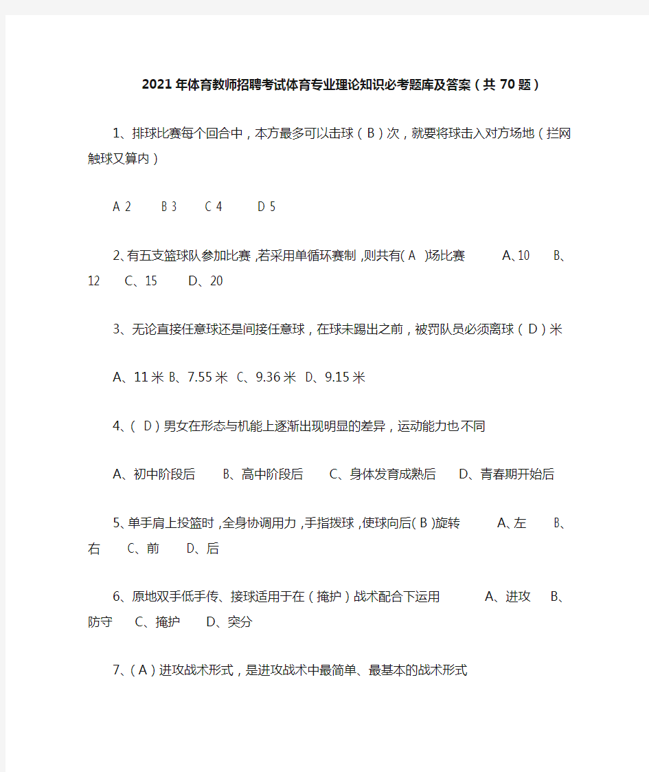 2021年体育教师招聘考试体育专业理论知识必考题库及答案(共70题)