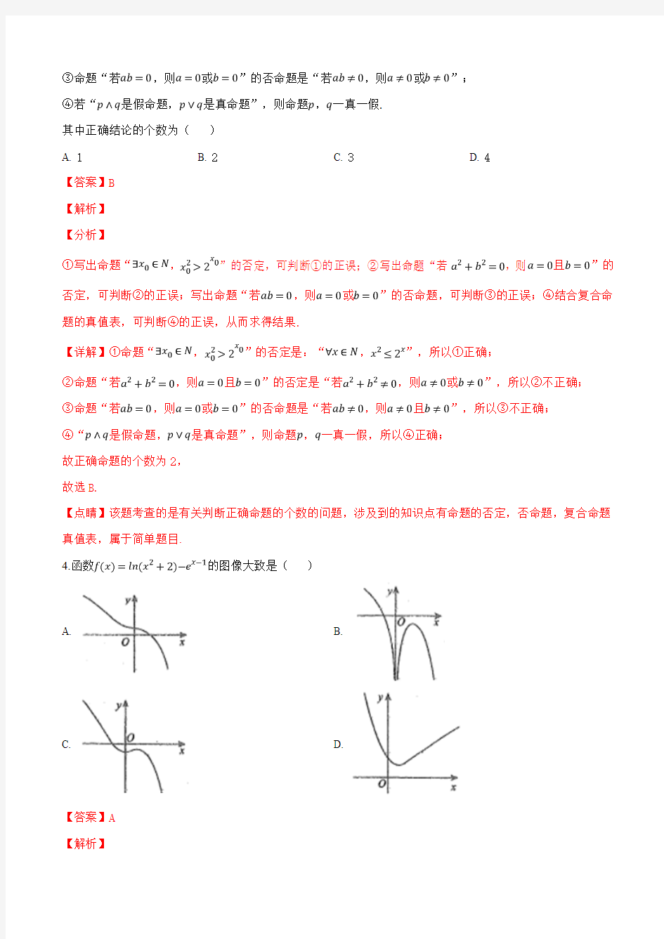 河北省衡水中学2019届高三下学期一调考试理科数学试卷(含解析)