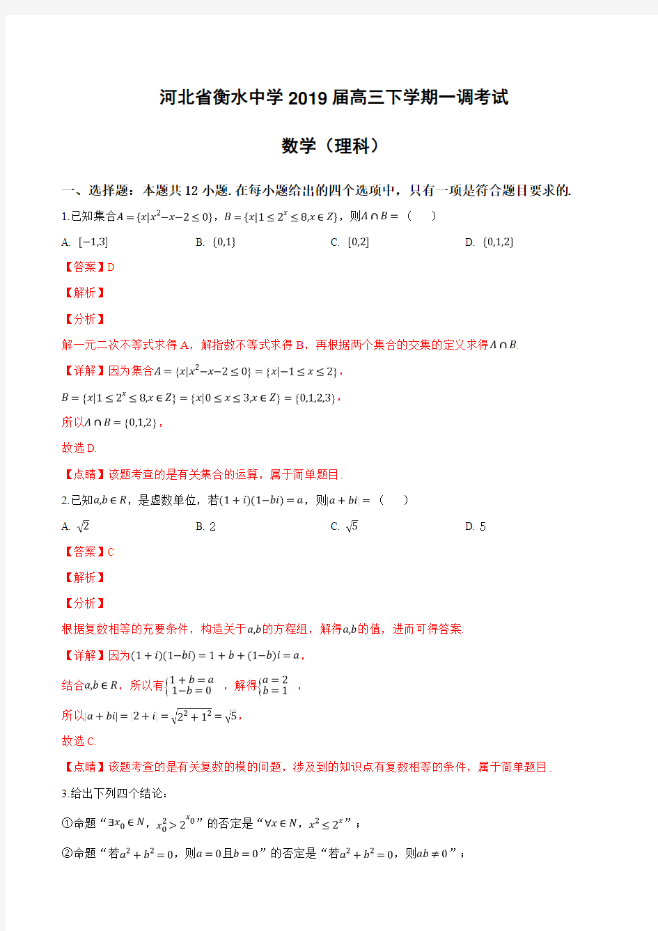 河北省衡水中学2019届高三下学期一调考试理科数学试卷(含解析)