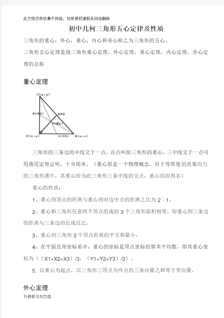 初中几何三角形五心及定理性质讲解学习