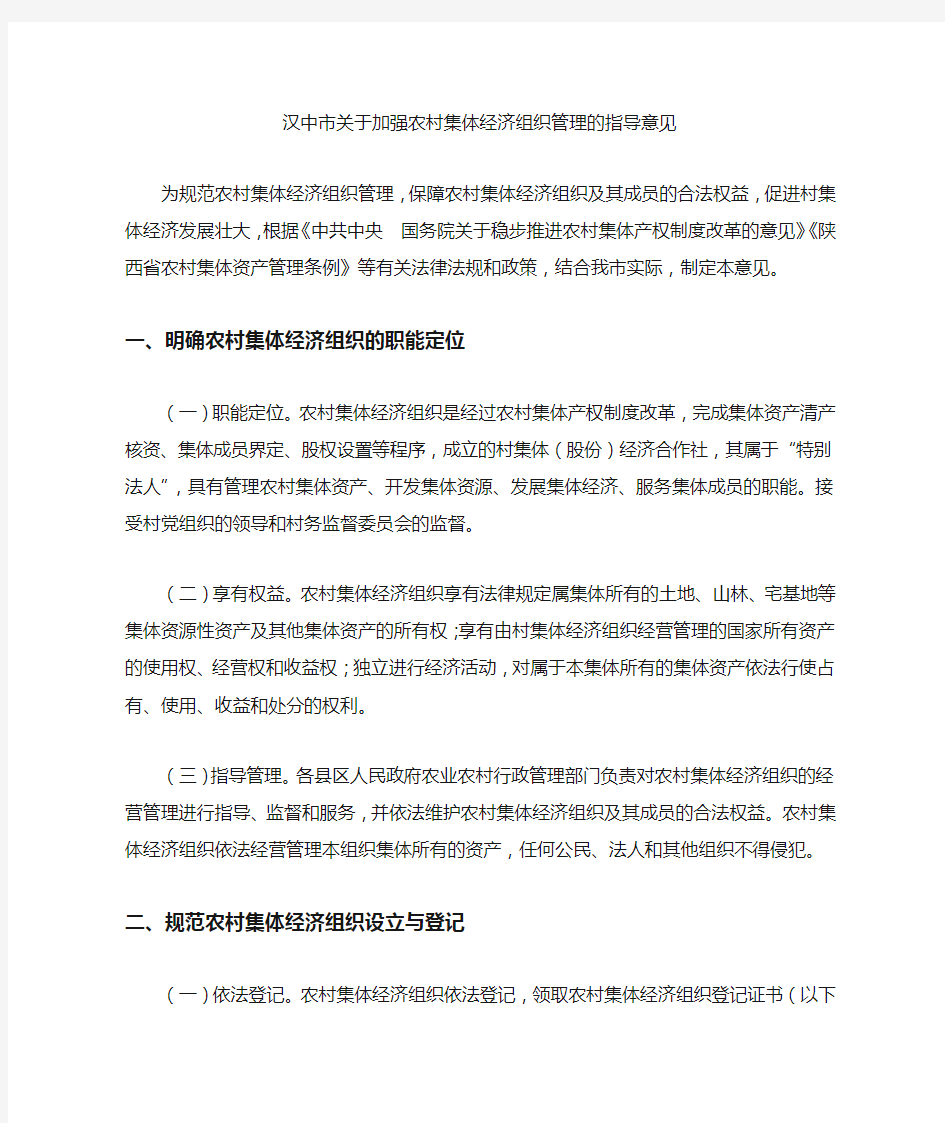 汉中市关于加强农村集体经济组织管理的指导意见