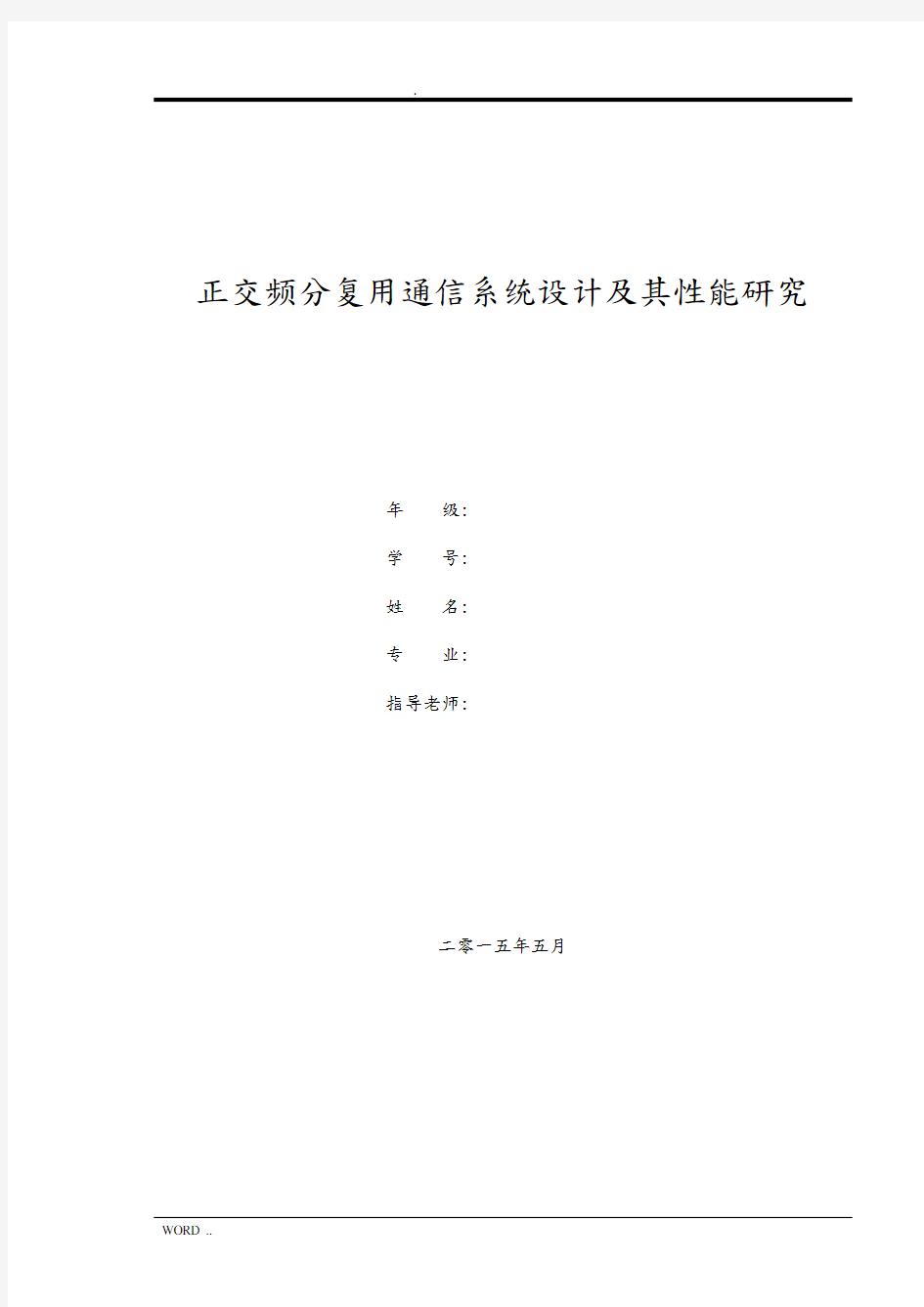 正交频分复用通信系统设计及其性能研究