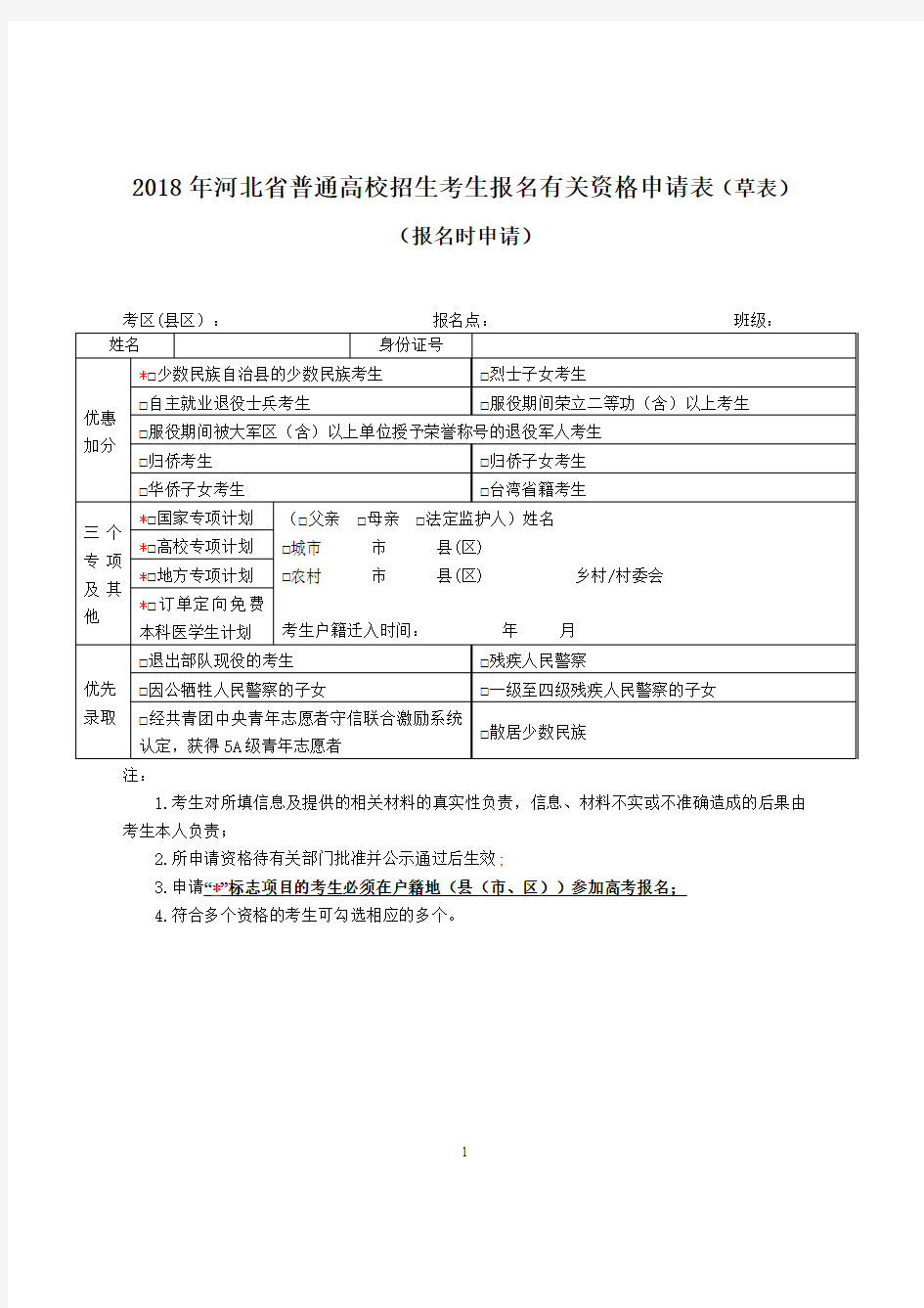 2018年河北省普通高校招生考生报名有关资格申请表(草表)