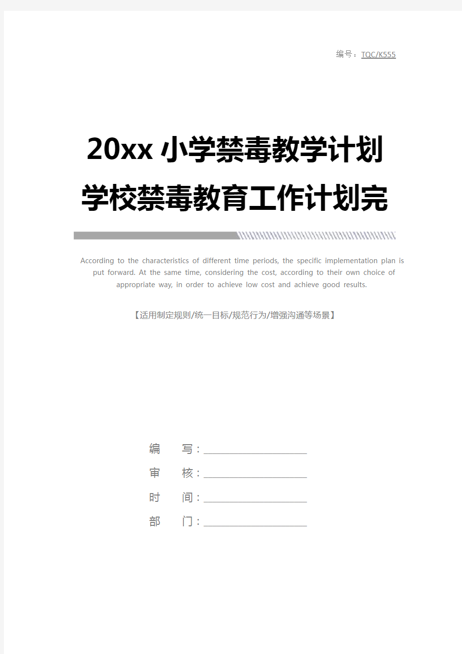 20xx小学禁毒教学计划 学校禁毒教育工作计划完整版