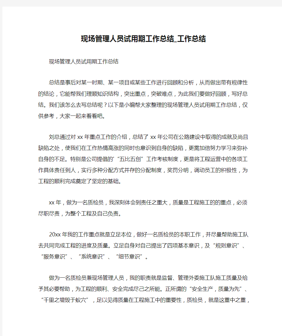 现场管理人员试用期工作总结_工作总结