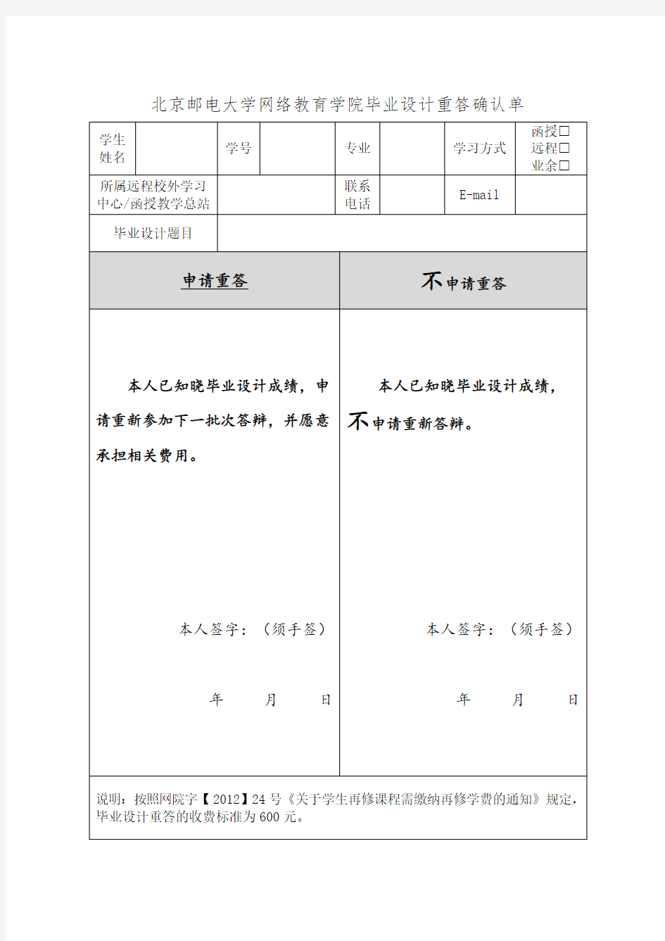 北京邮电大学网络教育学院毕业设计重答确认单