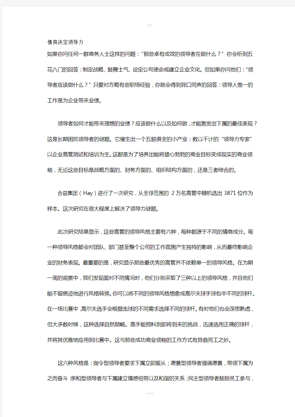 Hay-的领导方法---情商决定领导力-丹尼尔戈尔曼