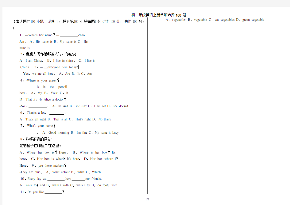 (完整版)初一年级英语上册单项选择_100题(附：标准答案和试题详解)