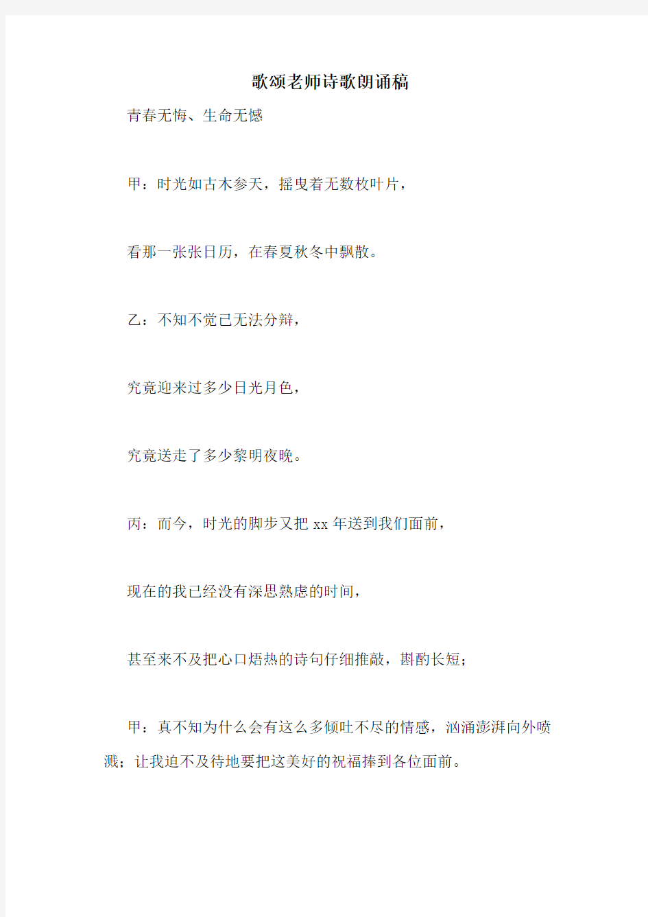 歌颂老师诗歌朗诵稿