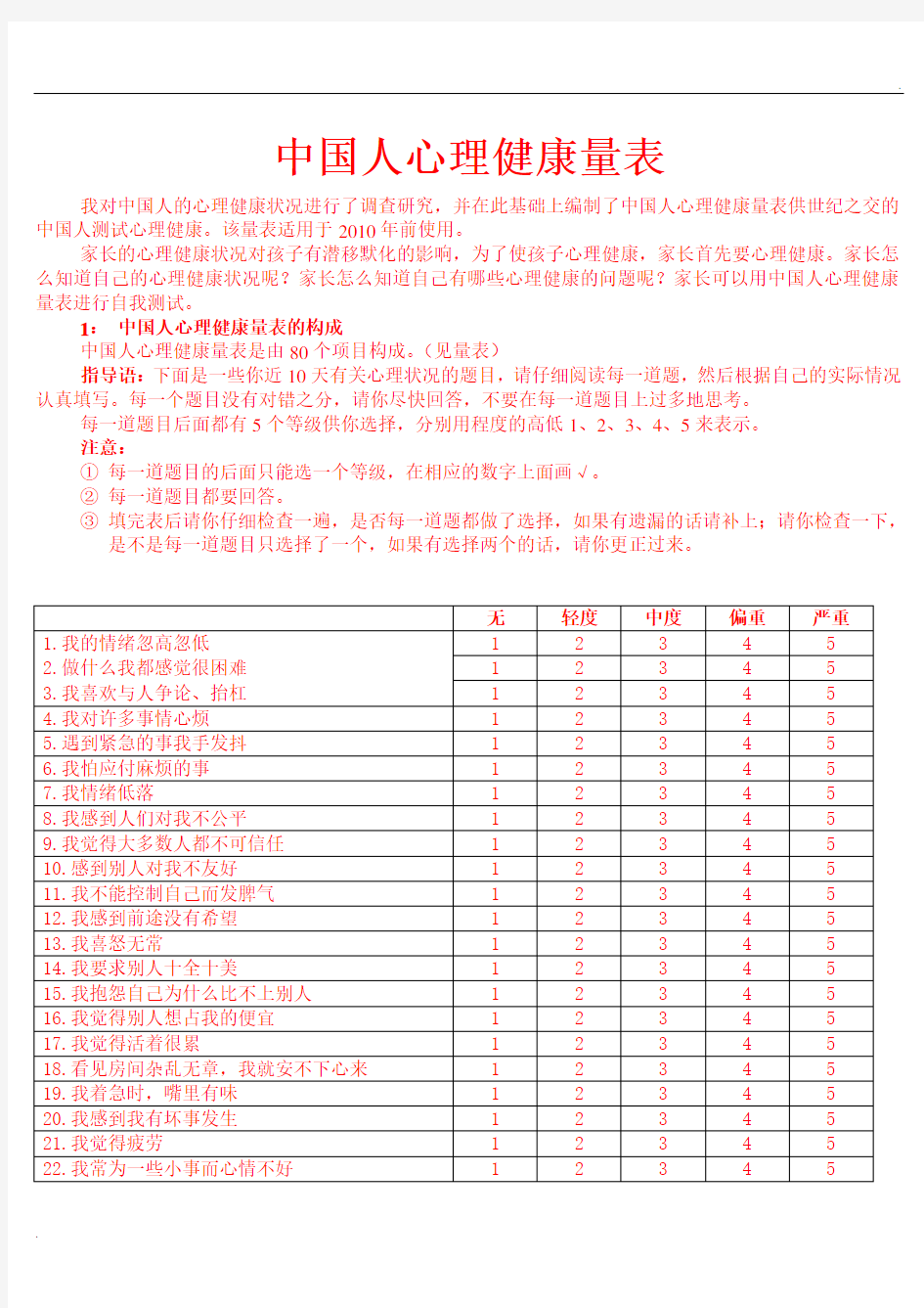 中国人心理健康量表