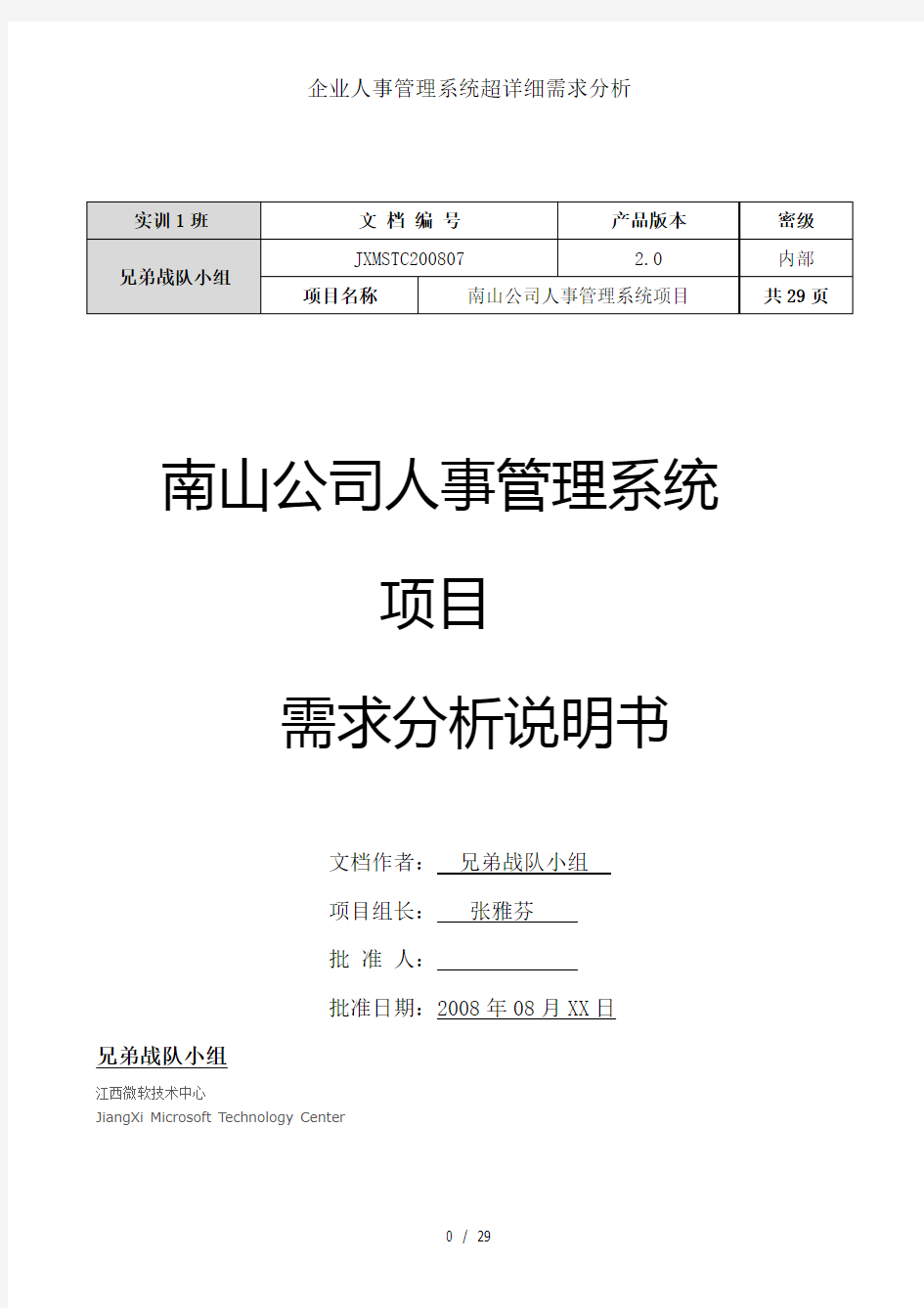 企业人事管理系统超详细需求分析