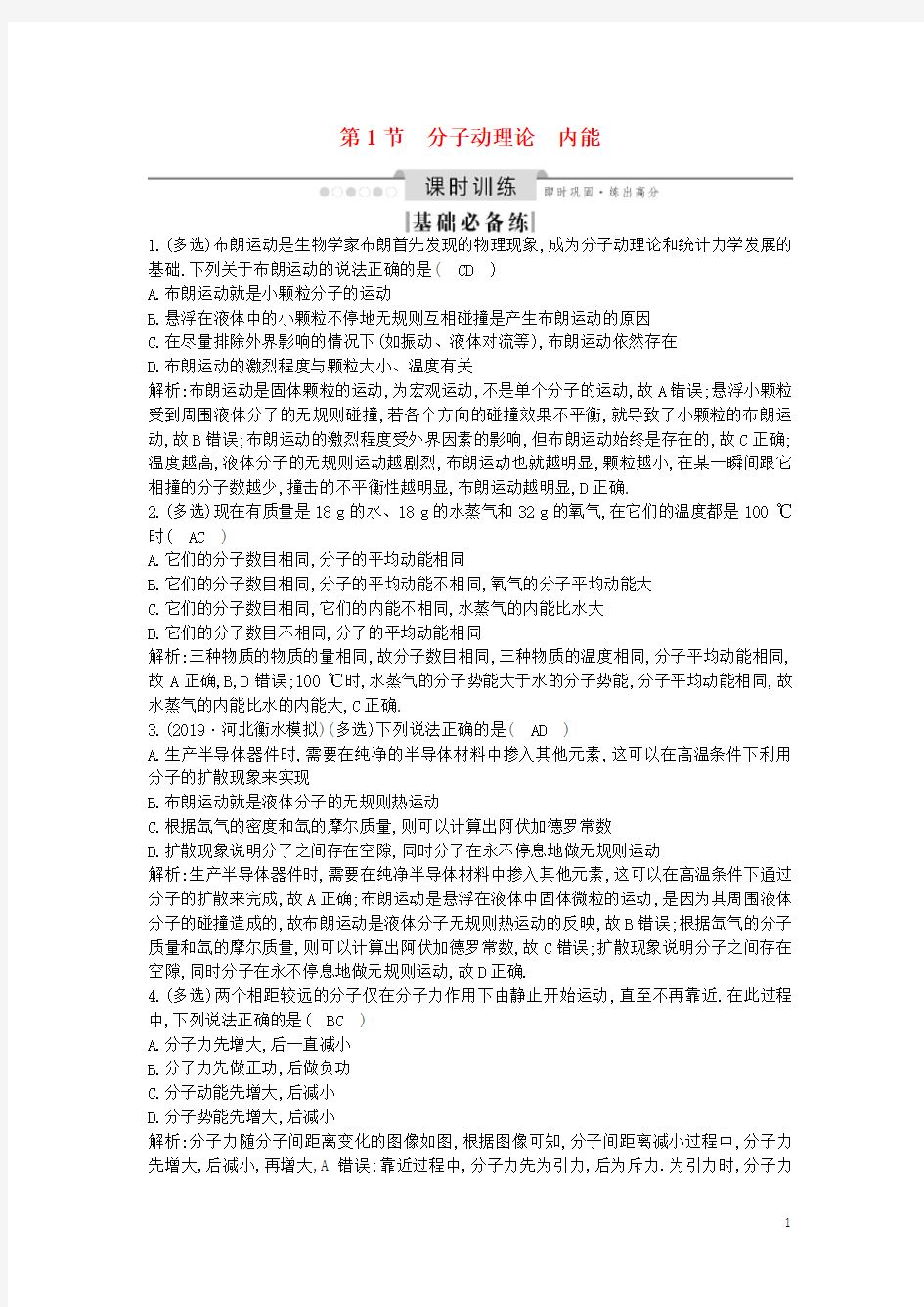 (山东专用)2020版高考物理一轮复习 第1节 分子动理论 内能练习(含解析)新人教版选修3-3