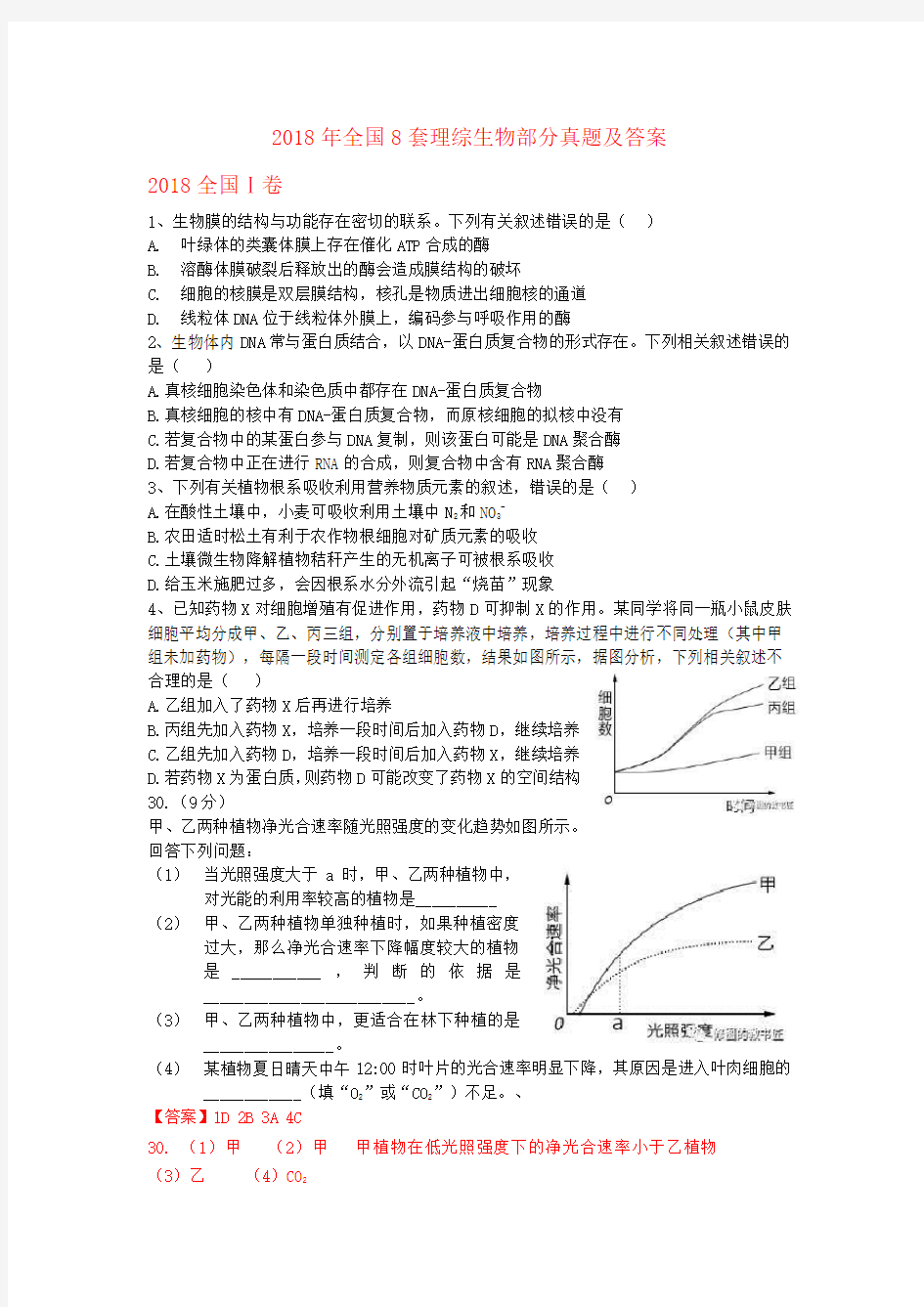 2019高中生物一轮复习必备8套2018年全国高考试卷生物真题必修1部分试题汇总含答案