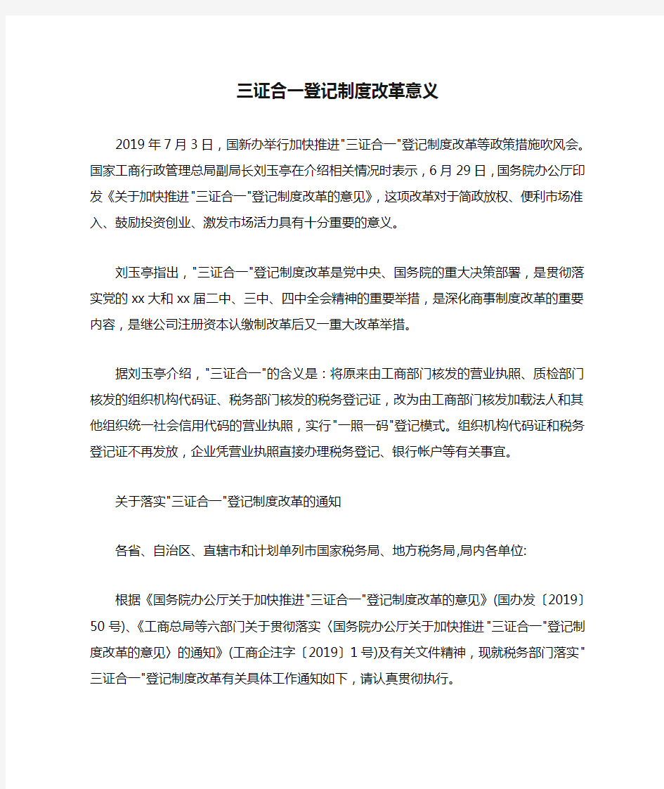 三证合一登记制度改革意义.doc