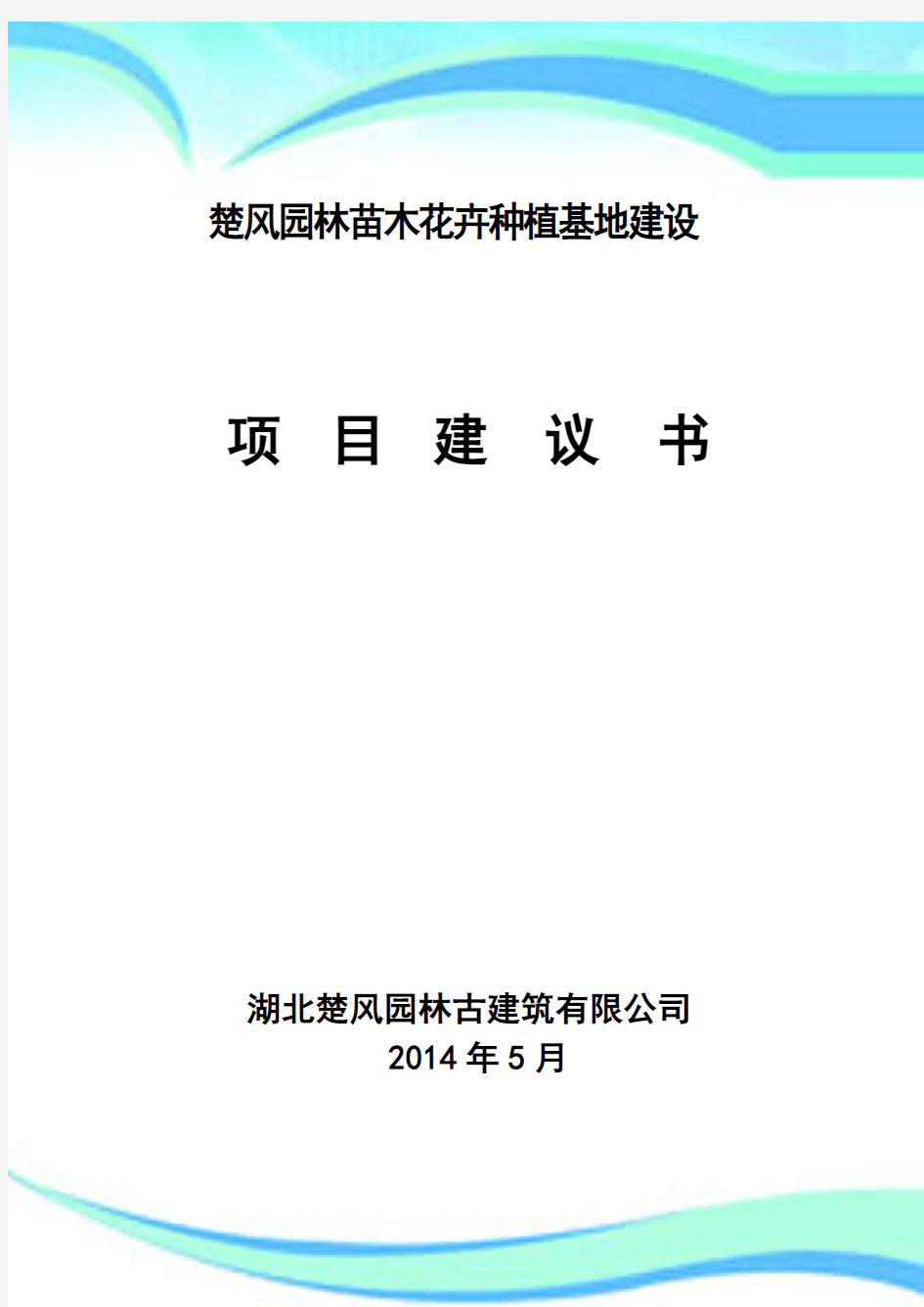 大冶市楚风园林苗木基地项目建议书